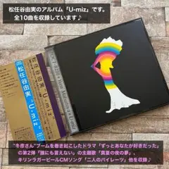 松任谷由実 U-miz アルバムCD