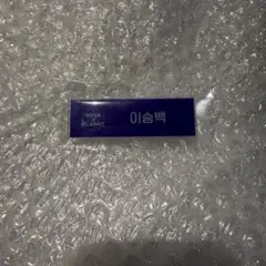 上海限定 ボイプラ2 展示会 ジョンシン ネームバッチ トレカ 名札 上海 限定 ボイプラ2 展示会 リブ ネームバッチ バッジ トレカ