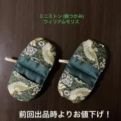 ミニミトン (ハンドメイド) 2つセット 鍋つかみ 126