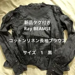 新品タグ付Ray BEAMSE レース装飾付きコットンリネン長袖ブラウスサイズ1のサムネイル