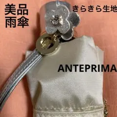 土日限定価格　美品　アンテプリマ　チャーム付　折りたたみ雨傘　プラチナクリームのサムネイル