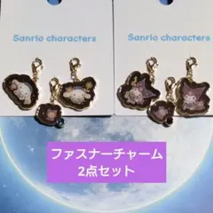 ✦新品✦SANRIO✦シナモロール✦クロミ✦ファスナーチャーム✦2点セット