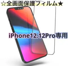 【新品】iPhone12.12Pro専用＊全画面ガラスフィルム　匿名配送