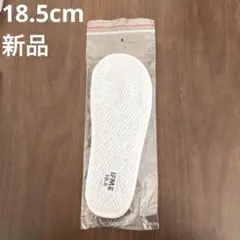 IFME上履き中敷き18.5cm