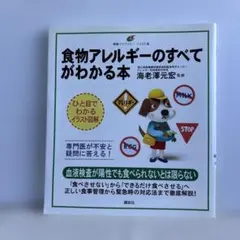 食物アレルギーのすべてがわかる本