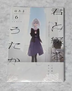 2026年最新】君と綴るうたかた 6の人気アイテム - メルカリ