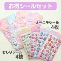 【お得シールセット】 おしり ぷにぷに シール 4枚 オーロラ ぷくぷく 4枚
