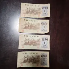 中国人民銀行 旧貨幣 1角 1元 セットのサムネイル