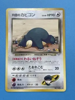 2025年最新】R団のカビゴンの人気アイテム - メルカリ