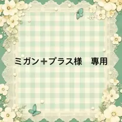 ミガン➕プラス様　專用