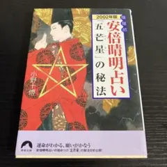 陰陽師安倍晴明占い「五芒星」の秘法 2002年版 陰陽師安倍晴明占い「五芒星」の秘法 2002年版 - メルカリ