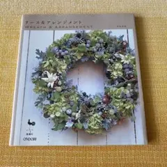 リース＆アレンジメント　ハンドメイド　手作り