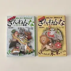 「ますますざんねんないきもの事典」 「さらにざんねんないきもの事典」 2巻セット