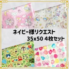 ネイビー様 リクエスト 4点 まとめ商品