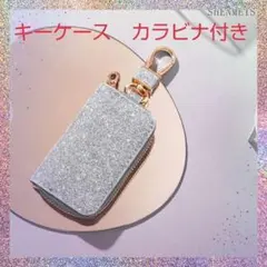 ラスト1点　キラキラ　スマートキーケース　小物入れ　カラビナ付き　シルバー