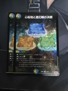 心転地と透幻郷の決断