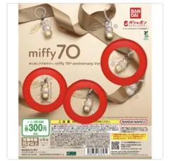 miffy 70th anniversary めじるしアクセサリー