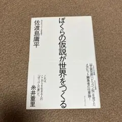 ぼくらの仮説が世界をつくる