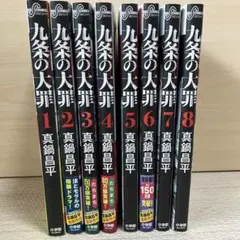 全巻セット】九条の大罪 1-14巻(完結)/真鍋昌平 - メルカリ