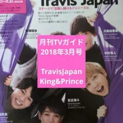 月刊TVガイド2018年3月号　TravisJapan　King&Prince