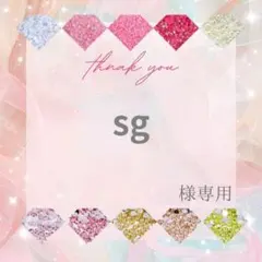 sg様