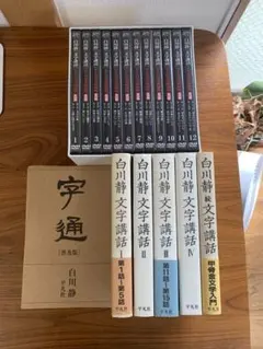 2025年最新】白川静 セットの人気アイテム - メルカリ