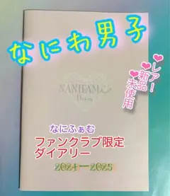 なにわ男子 ファンクラブ限定 Diary 2024-2025(新品未使用)のサムネイル