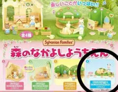 シルバニア　森のなかよしようちえん　ガチャ