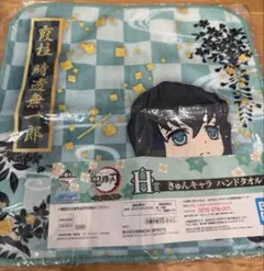 一番くじ　鬼滅の刃 H賞 きゅんキャラ ハンドタオル 時透無一郎