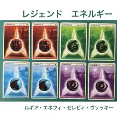13. ポケモンカード エネルギーセット　レジェンド