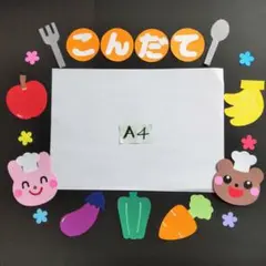 壁面飾り*こんだて表