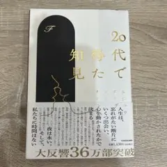 20代で得た知見
