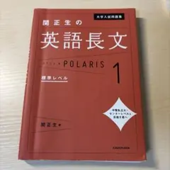 大学入試問題集 関正生の英語長文ポラリス[1 標準レベル]のサムネイル