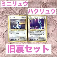 ポケモンカード 旧裏面 ミニリュウ ハクリュウ 10枚セット - メルカリ