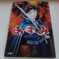 PS2 あずみ 公式ガイドブック