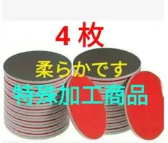 柔らかく加工したスポンジ研磨パッド　4枚 　アブラロン代用　ボウリングボール研磨
