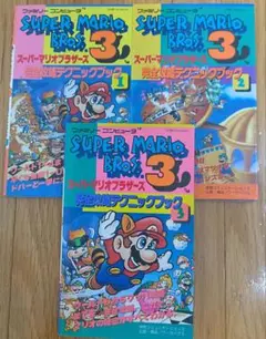 スーパーマリオブラザーズ3 完全攻略テクニックブック3巻セット