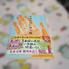 木洩れ日に泳ぐ魚 恩田陸 文春文庫