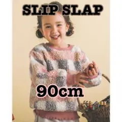SLAP SLIP ボアトレーナー 90cm 秋 冬 おしゃれ 美品　モコモコ