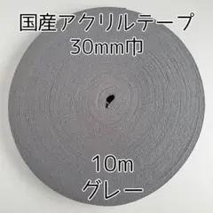アクリルテープ 紐 30mm巾 グレー 10m 延長可 手芸