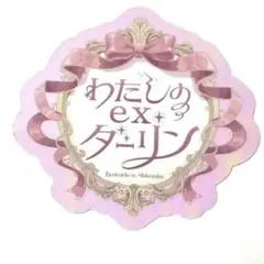 きゅるりんってしてみて わたしのexダーリン ステッカー