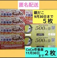 匿名配送　銀だこ回数券 ５枚 ＋ CoCo壱番屋 ２枚　最大5,125円相当分
