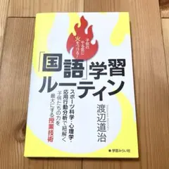 子供のやる気に火をつける！「国語」学習ルーティン