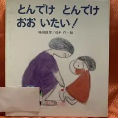 ろくすけどないしたんや いっちゃんはね、おしゃべりがしたいのにね 灰