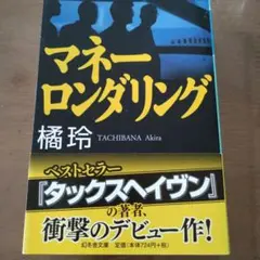 マネーロンダリング