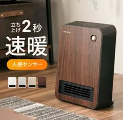 モダンデコ セラミックファンヒーター 人感センサー付き 本体のサムネイル