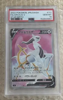 PSA10 アルセウスV SR ポケモンカード スターバース
