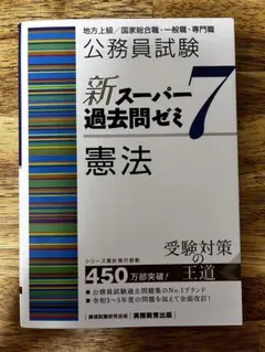 公務員試験新スーパー過去問ゼミ7憲法地方上級/国家総合職・一般職