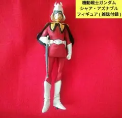 機動戦士ガンダム シャア・アズナブル 雑誌付録 フィギュア 本体のみのサムネイル