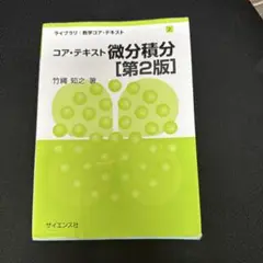 コア・テキスト 微分積分 [第2版]